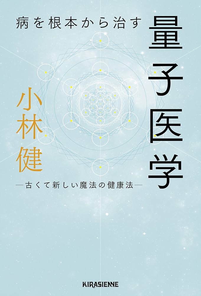 病を根本から治す 量子医学 古くて新しい魔法の健康法 (veggy